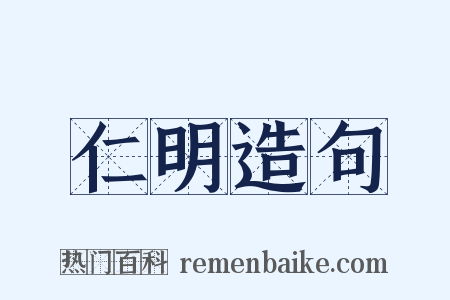 仁明造句是什么意思的图片